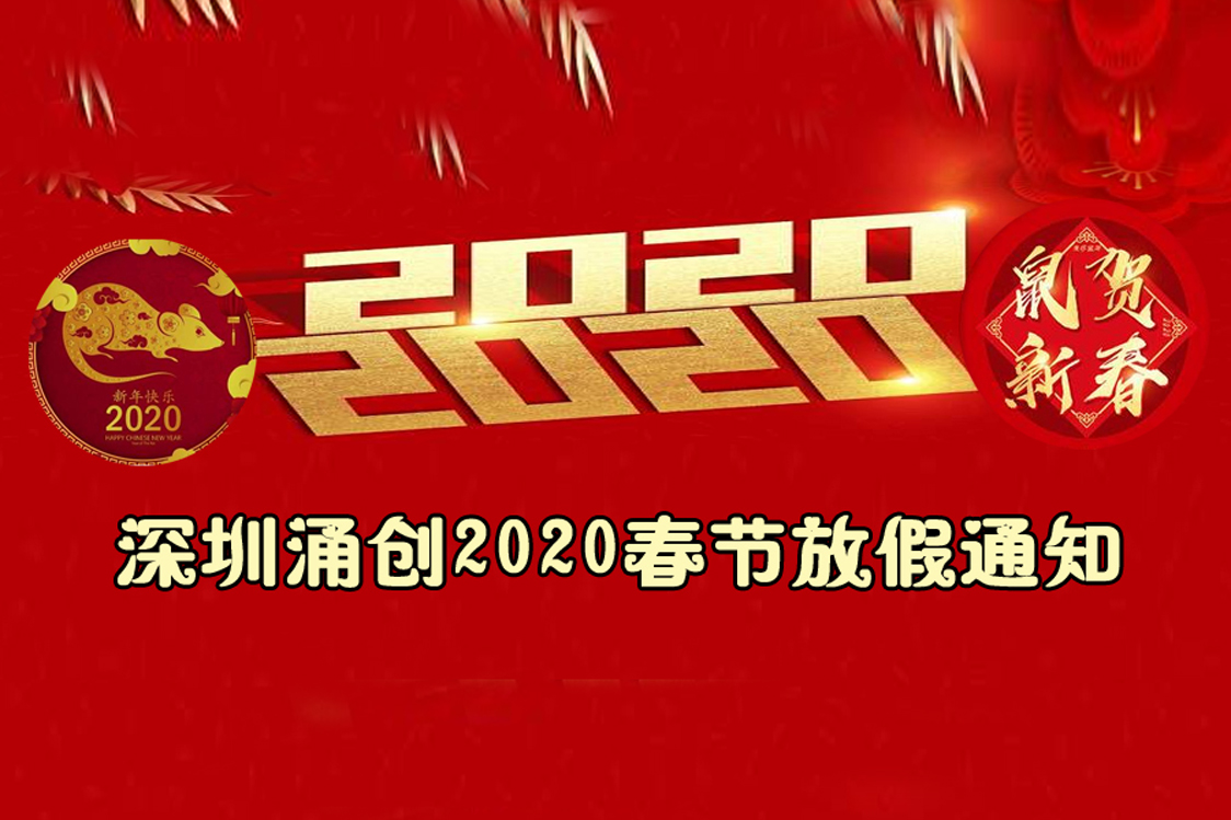 深圳涌創(chuàng)2020春節(jié)放假通知