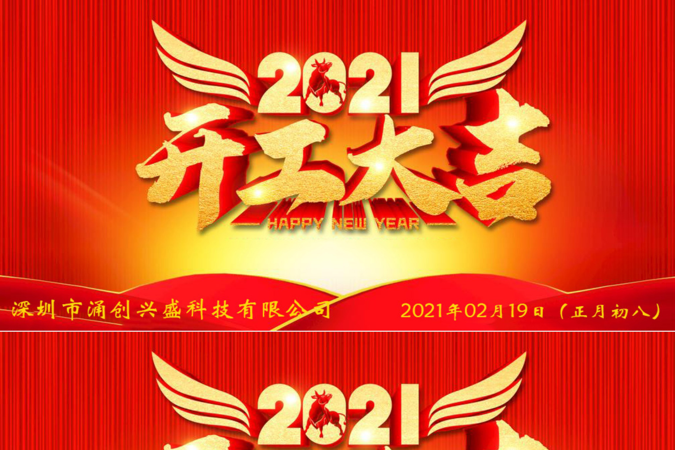 牛年大吉，生意興隆，公司已于2021年02月19日（正月初八）正式開工